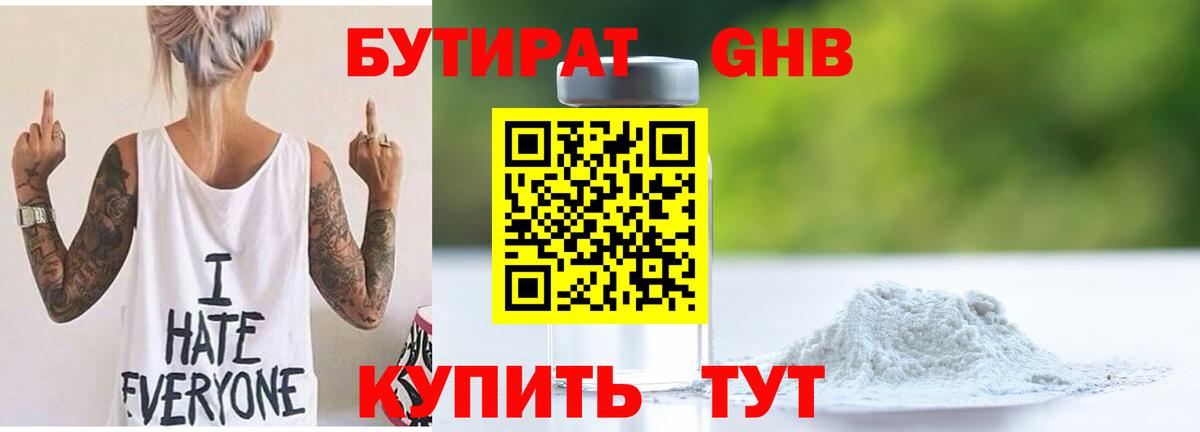 Кунгур  БУТИРАТ бутандиол  Бутират  Вход с VPN 